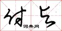 朱锡荣付与草书怎么写