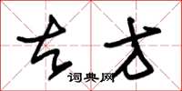 朱锡荣古方草书怎么写