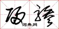 朱锡荣归骖草书怎么写
