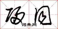 朱锡荣归同草书怎么写