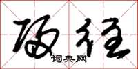 朱锡荣归往草书怎么写