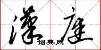 朱锡荣汉庭草书怎么写