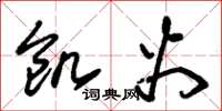 朱锡荣饥火草书怎么写