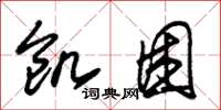 朱锡荣饥困草书怎么写