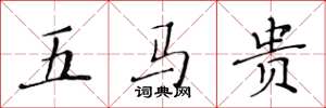 黄华生五马贵楷书怎么写