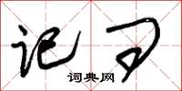 朱锡荣记问草书怎么写
