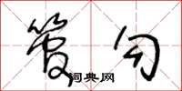 王冬龄管勾草书怎么写