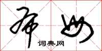 朱锡荣布母草书怎么写