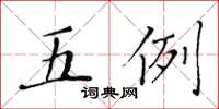 黄华生五例楷书怎么写