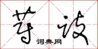 王冬龄蔚跂草书怎么写