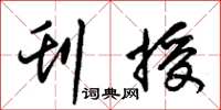 朱锡荣刊授草书怎么写