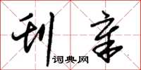 朱锡荣刊章草书怎么写