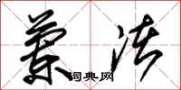 朱锡荣兰渚草书怎么写