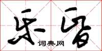 朱锡荣乐昏草书怎么写