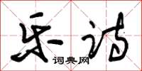 朱锡荣乐诗草书怎么写