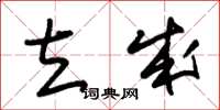 朱锡荣立成草书怎么写