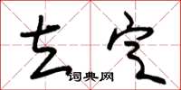 朱锡荣立定草书怎么写