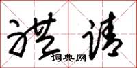 朱锡荣礼请草书怎么写
