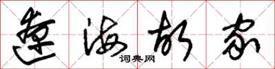 朱锡荣辽海故家草书怎么写