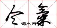 朱锡荣令气草书怎么写