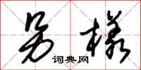 朱锡荣另样草书怎么写