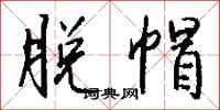 钱沛云脱帽行书怎么写