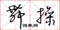 王冬龄舞操草书怎么写