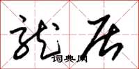 朱锡荣龙居草书怎么写