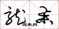 朱锡荣龙举草书怎么写