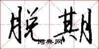 钱沛云脱期行书怎么写