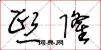 王冬龄熙隆草书怎么写