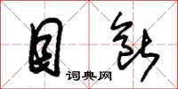 朱锡荣目断草书怎么写