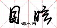 朱锡荣目眩草书怎么写