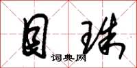 朱锡荣目珠草书怎么写