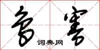 朱锡荣鸟害草书怎么写
