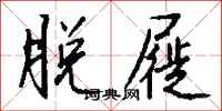 钱沛云脱屣行书怎么写