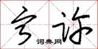 朱锡荣宁许草书怎么写