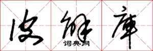 朱锡荣皮解库草书怎么写