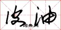 朱锡荣皮油草书怎么写