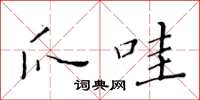 黄华生爪哇楷书怎么写