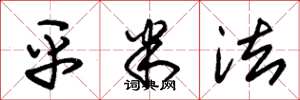 朱锡荣平米法草书怎么写