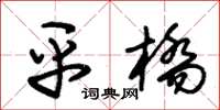 朱锡荣平桥草书怎么写