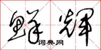 王冬龄鲜辉草书怎么写