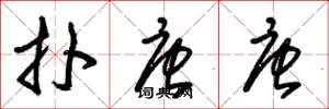 朱锡荣扑唐唐草书怎么写