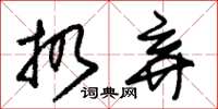朱锡荣扔弃草书怎么写