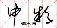 朱锡荣申款草书怎么写
