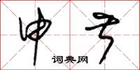 朱锡荣申叔草书怎么写