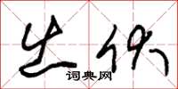 朱锡荣出伏草书怎么写