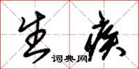 朱锡荣生疾草书怎么写