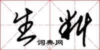 朱锡荣生料草书怎么写